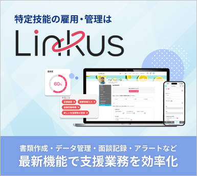 Linkusについて詳しく知る